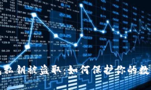 以太坊钱包私钥被盗取：如何保护你的数字资产安全