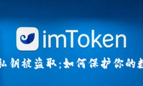 以太坊钱包私钥被盗取：如何保护你的数字资产安全