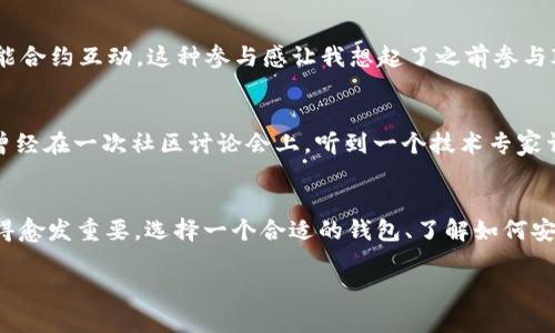 USDT钱包地址是指用于接收和发送USDT（Tether，一种加密货币）的一串字符和数字的组合。它类似于银行账户号码，允许用户在数字货币网络中进行交易。通过这个地址，用户可以向其他人的钱包地址发送USDT，也可以从其他人那里接收USDT。

以下是对USDT钱包地址的详细介绍：

什么是USDT钱包地址？
USDT钱包地址是一个唯一的标识符，用于在区块链网络中跟踪USDT的转移。每个USDT用户在其加密货币钱包中都会有一个或多个钱包地址，这些地址是用户与其他用户进行交易的依据。简单来说，USDT钱包地址就像一个你电子邮件的地址，无论是发送邮件还是接收邮件，只要输入正确的地址就能确保信息的传递。

USDT钱包地址的生成
USDT钱包地址基于特定的公钥生成，用于加密货币的存储和交易。用户在使用各种加密货币钱包时，系统会自动为他们生成一个地址，并提供给用户进行交易。这个地址由一组字母和数字组成，通常以“1”、“3”或“bc1”开头，具体取决于所使用的区块链（如比特币或以太坊）。

USDT钱包地址的功能
USDT钱包地址的最主要功能是进行资金的收发。在区块链系统中，地址是公开的，任何人都可以查看与之相关的交易。这种透明性能够增加市场信任，尽管用户的真实身份不被披露。设备间的交易过程非常简单，只需将接收方的USDT钱包地址输入交易平台，确认金额后，即可完成转账。对此，我想起了我第一次使用比特币进行交易的经历，那时我也是怀着忐忑的心情，生怕错误输入地址，结果却发现整个流程比我想的简单多了。

如何保护自己的USDT钱包地址
尽管USDT钱包地址是公开的，但保护这些地址并避免被恶意使用仍然非常重要。用户应该定期检查交易记录，确保没有未经授权的交易发生。此外，使用强密码、启用双重验证等安全措施可以增强钱包的安全性。记得我有一次在网上看到一个关于钱包被盗的故事，尽管我并没有亲身经历，但我从中意识到安全性的重要性。

如何获取USDT钱包地址
要获取USDT钱包地址，用户首先需要选择一个加密货币钱包。市场上有很多种类的钱包，包括在线钱包、桌面钱包和硬件钱包。首次设置时，用户只需按照钱包提供的步骤创建账户即可。在注册完成后，系统会自动生成一个或多个USDT钱包地址供用户使用。我在选择第一个钱包时，特意选择了一款安全性较高的硬件钱包，以此来让自己的投资更加安全。

USDT钱包地址的用途
USDT钱包地址的用途广泛，包括但不限于：用于交易平台的资金存取、与其他用户进行交易、参与去中心化金融（DeFi）活动等。尤其是在进行DeFi投资时，用户通常会使用各自的钱包地址与智能合约互动。这种参与感让我想起了之前参与ICO项目时的兴奋，那时每一次投入都像是在赌一把，虽然结果未必总是如意，但这种过程本身让人感到无比刺激。

对USDT钱包地址的深入理解
理解USDT钱包地址不仅仅是了解怎么使用它们，还包括了解它们背后的技术原理。USDT是基于区块链技术的稳定币，其价值与美元挂钩，因此其交易通常被视为一种相对安全的选择。我记得曾经在一次社区讨论会上，听到一个技术专家详细讲解区块链的工作原理，让我对这些技术产生了更多的兴趣，甚至我后来还尝试了自己搭建一个区块链项目。

总结
USDT钱包地址是加密货币世界中不可或缺的一部分。通过这些地址，用户可以轻松进行交易、储存和管理他们的数字资产。然而，随着加密货币市场的逐渐成熟，安全性和隐私保护的问题也变得愈发重要。选择一个合适的钱包、了解如何安全使用钱包地址，都是每个数字货币投资者都应该具备的知识。

这段内容旨在深入理解USDT钱包地址的含义与应用，同时也融入了很多个人情感和经验，希望通过这样的叙述，能够更真实地传达出对USDT钱包地址的理解和思考。