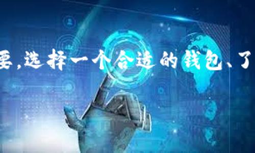 USDT钱包地址是指用于接收和发送USDT（Tether，一种加密货币）的一串字符和数字的组合。它类似于银行账户号码，允许用户在数字货币网络中进行交易。通过这个地址，用户可以向其他人的钱包地址发送USDT，也可以从其他人那里接收USDT。

以下是对USDT钱包地址的详细介绍：

什么是USDT钱包地址？
USDT钱包地址是一个唯一的标识符，用于在区块链网络中跟踪USDT的转移。每个USDT用户在其加密货币钱包中都会有一个或多个钱包地址，这些地址是用户与其他用户进行交易的依据。简单来说，USDT钱包地址就像一个你电子邮件的地址，无论是发送邮件还是接收邮件，只要输入正确的地址就能确保信息的传递。

USDT钱包地址的生成
USDT钱包地址基于特定的公钥生成，用于加密货币的存储和交易。用户在使用各种加密货币钱包时，系统会自动为他们生成一个地址，并提供给用户进行交易。这个地址由一组字母和数字组成，通常以“1”、“3”或“bc1”开头，具体取决于所使用的区块链（如比特币或以太坊）。

USDT钱包地址的功能
USDT钱包地址的最主要功能是进行资金的收发。在区块链系统中，地址是公开的，任何人都可以查看与之相关的交易。这种透明性能够增加市场信任，尽管用户的真实身份不被披露。设备间的交易过程非常简单，只需将接收方的USDT钱包地址输入交易平台，确认金额后，即可完成转账。对此，我想起了我第一次使用比特币进行交易的经历，那时我也是怀着忐忑的心情，生怕错误输入地址，结果却发现整个流程比我想的简单多了。

如何保护自己的USDT钱包地址
尽管USDT钱包地址是公开的，但保护这些地址并避免被恶意使用仍然非常重要。用户应该定期检查交易记录，确保没有未经授权的交易发生。此外，使用强密码、启用双重验证等安全措施可以增强钱包的安全性。记得我有一次在网上看到一个关于钱包被盗的故事，尽管我并没有亲身经历，但我从中意识到安全性的重要性。

如何获取USDT钱包地址
要获取USDT钱包地址，用户首先需要选择一个加密货币钱包。市场上有很多种类的钱包，包括在线钱包、桌面钱包和硬件钱包。首次设置时，用户只需按照钱包提供的步骤创建账户即可。在注册完成后，系统会自动生成一个或多个USDT钱包地址供用户使用。我在选择第一个钱包时，特意选择了一款安全性较高的硬件钱包，以此来让自己的投资更加安全。

USDT钱包地址的用途
USDT钱包地址的用途广泛，包括但不限于：用于交易平台的资金存取、与其他用户进行交易、参与去中心化金融（DeFi）活动等。尤其是在进行DeFi投资时，用户通常会使用各自的钱包地址与智能合约互动。这种参与感让我想起了之前参与ICO项目时的兴奋，那时每一次投入都像是在赌一把，虽然结果未必总是如意，但这种过程本身让人感到无比刺激。

对USDT钱包地址的深入理解
理解USDT钱包地址不仅仅是了解怎么使用它们，还包括了解它们背后的技术原理。USDT是基于区块链技术的稳定币，其价值与美元挂钩，因此其交易通常被视为一种相对安全的选择。我记得曾经在一次社区讨论会上，听到一个技术专家详细讲解区块链的工作原理，让我对这些技术产生了更多的兴趣，甚至我后来还尝试了自己搭建一个区块链项目。

总结
USDT钱包地址是加密货币世界中不可或缺的一部分。通过这些地址，用户可以轻松进行交易、储存和管理他们的数字资产。然而，随着加密货币市场的逐渐成熟，安全性和隐私保护的问题也变得愈发重要。选择一个合适的钱包、了解如何安全使用钱包地址，都是每个数字货币投资者都应该具备的知识。

这段内容旨在深入理解USDT钱包地址的含义与应用，同时也融入了很多个人情感和经验，希望通过这样的叙述，能够更真实地传达出对USDT钱包地址的理解和思考。