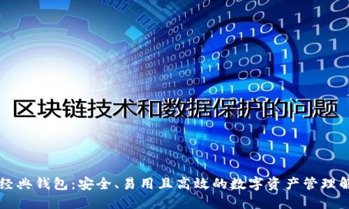 以太坊经典钱包：安全、易用且高效的数字资产管理解决方案