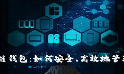 揭秘USDT区块链钱包：如何安全、高效地管理你的数字资产