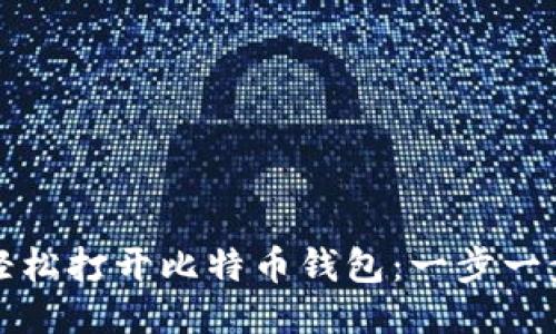 如何轻松打开比特币钱包：一步一步指南