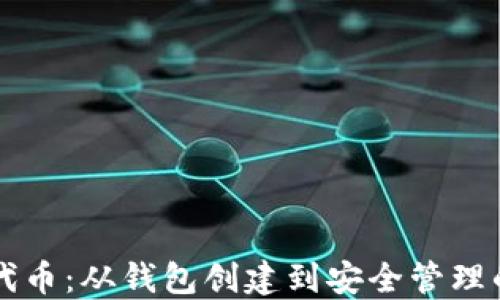 
精通以太坊代币：从钱包创建到安全管理的全方位指南