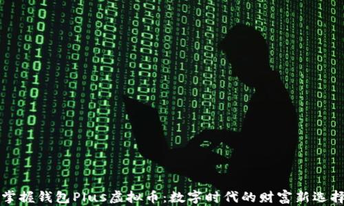 
掌握钱包Plus虚拟币：数字时代的财富新选择