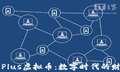 
掌握钱包Plus虚拟币：数字时代的财富新选择