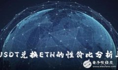IM钱包中USDT兑换ETH的性价