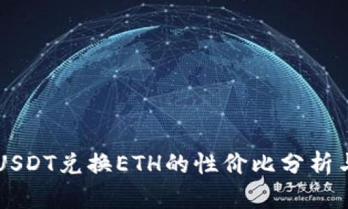 IM钱包中USDT兑换ETH的性价比分析与实用建议