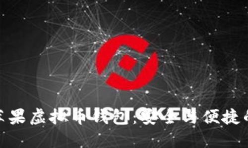 选择最佳苹果虚拟币钱包：安全与便捷的完美结合