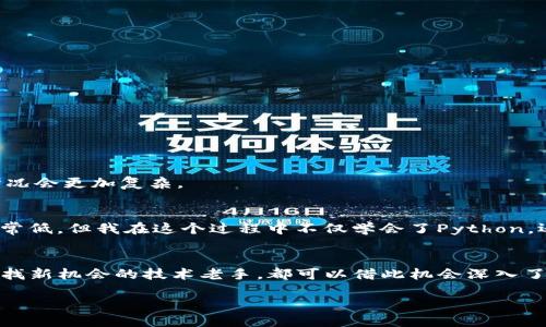    使用Python挖矿并安全打入比特币钱包的方法  / 
 guanjianci  比特币挖矿, Python编程, 加密货币钱包  /guanjianci 

引言
比特币自诞生以来便受到广泛关注，作为一种去中心化的数字货币，其挖矿过程充满了技术挑战和经济机遇。很多人对如何使用Python进行比特币挖矿以及如何将挖到的比特币安全地打入钱包充满了好奇。回想我小时候，我也曾有过这样的疑问：怎么可以在电脑上“挖掘”出真正有价值的东西？今天，我将详细介绍如何使用Python挖矿，并将这些数字货币安全地转入钱包中。

什么是比特币挖矿？
比特币挖矿是通过计算机解决复杂数学问题的过程，以验证和记录比特币网络上的交易。成功解决这些问题的矿工会获得新生成的比特币作为奖励。整个过程不仅需要强大的计算能力，还需要一定的技术基础。传统上，这个过程需要使用专门的硬件，但在Python的帮助下，我们也能以相对简单的方式上手。

Python与比特币挖矿
Python是一种高级编程语言，以其简洁性和可读性著称。尽管Python的速度相对较慢，但作为入门学习编程及区块链技术的工具，是极其合适的。我们可以通过Python库与比特币网络交互，进行挖矿和管理比特币钱包。接下来，我将为你展示如何配置环境、编写代码，并最终实现挖矿到钱包的过程。

环境准备
在开始之前，我们需要做好环境准备。首先，确保你的计算机上安装了Python环境。你可以从Python的官方网站下载并安装最新版本。接着，我们需要安装一些相关的库，例如“bitcoinlib”和“requests”。可以通过以下命令进行安装：
precodepip install bitcoinlib requests/code/pre

编写挖矿代码
接下来，我们将编写一个简单的比特币挖矿程序。以下是一个基本的示例，虽然功能较为简单，但它展示了如何使用Python与比特币网络进行交互：
precodefrom bitcoin import *

# 创建新地址
my_private_key = random_key()
my_public_key = privtoaddr(my_private_key)

# 打印备用信息
print(f