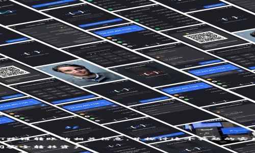 在此，我将为您详细介绍关于钱包USDT跨链转账的相关信息，并探讨这个话题的实用性和重要性。以下是内容的组织框架：

USDT跨链转账：如何在不同区块链之间安全转移资产