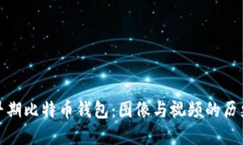 探索早期比特币钱包：图像与视频的历史之旅