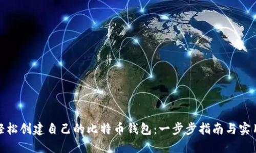 如何轻松创建自己的比特币钱包：一步步指南与实用价值