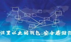 如何下载并设置以太坊钱