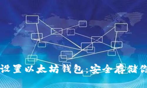 如何下载并设置以太坊钱包：安全存储你的数字资产