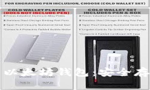 如何下载并设置以太坊钱包：安全存储你的数字资产