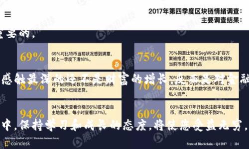 搭建安全易用的比特币钱包：Copay全解析

比特币钱包, Copay, 区块链/guanjianci

引言
在比特币和加密货币的浩瀚海洋中，拥有一个可靠的比特币钱包是每位投资者和用户的基本需求。今天，我将带您深入了解如何搭建Copay钱包——一个既安全又易于使用的比特币钱包。我记得小时候第一次听到“比特币”这个词时，脑海中浮现的是充满未来科技感的梦幻世界。而今，这一切已然成为现实，虚拟货币正在悄然改变我们的生活。

什么是Copay？
Copay是一个由BitPay开发的开源多签名比特币钱包。与传统的比特币钱包不同，Copay允许用户创建和管理多个比特币地址，可以与朋友或家人一同分享资金。而且，因为它支持多签名功能，用户可以设置多个参与者进行交易，增加了安全性。这种灵活性与安全性，使得Copay在社区中备受推崇。

如何搭建Copay钱包
接下来，让我们来一步步搭建属于自己的Copay钱包。在开始之前，您需要确保手机或者计算机上安装了最新版本的Copay应用程序。

h4第一步：下载Copay应用/h4
首先，您可以在Google Play商店或者Apple App Store中搜索“Copay”，然后下载并安装应用。安装完成后，打开应用程序，您将看到一个欢迎页面，提供创建新钱包或导入现有钱包的选项。选择“创建新钱包”。

h4第二步：设置钱包名称和多签名选项/h4
在创建新钱包的页面上，您需要为您的钱包命名。钱包的命名可以是任意的，选择一个您容易记住的名称将有助于未来的管理。在这一阶段，Copay会询问您是否需要启用多签名功能。如果您不打算与其他人共享这个钱包，您可以选择单签名钱包。选择完后点击“继续”。

h4第三步：备份恢复短语/h4
这一阶段是非常重要的一步：Copay会为您的钱包生成一组恢复短语（通常是12个单词），这些短语将用于恢复您的钱包。因此，请务必将其妥善记下或保存。不要轻易与他人分享这些短语，这相当于钥匙的私密性。在我的投资旅程中，我也曾因没有认真备份而后悔不已，丢失了不少财富，切记不能犯同样的错误！

h4第四步：设置密码/h4
为了增强钱包的安全性，Copay允许您设置一个访问密码。这个密码不仅可以保护您的钱包，也能有效阻止未授权人员的访问。设置完密码后，再次确认输入，然后完成创建过程。

h4第五步：充值比特币/h4
当您成功创建钱包后，您将看到一个界面，其中包含了您的比特币地址。这时，您可以通过扫描二维码或者复制地址来实现充值。无论是通过交易平台购买，还是由朋友转账，确保您获取的比特币是来自可信的渠道。

使用Copay钱包的便利性
除了安全性，Copay钱包的用户体验也是其受到喜爱的原因之一。在这个钱包中，您可以轻松地查看交易历史、帐号余额和当前比特币行情。每次成功交易后，应用会及时推送通知，让您在第一时间掌握资金动态。

添加更多账户与团队协作
copay的多签名功能允许您和朋友共同管理资金。在与团队协作时，只需进一步添加账户，然后设置签名数量，例如3个签名签署5笔交易。这不仅能促进团队合作，还能有效防止单个用户的失误导致财务损失。这个特点让我起我在大学时期的项目小组合作，面对财务管理的挑战时，团队合作显得尤为重要。通过共同决策，我们能够在复杂环境中做出更明智的选择。

安全性与风险管理
在使用Copay钱包时，安全性是我们永远不能忽视的部分。建议您定期更新应用程序，以获得最新的安全补丁。尤其是在遇到任何可疑活动或安全问题时，迅速采取措施是非常重要的。

个人经历与感想
回想起我第一次接触比特币，是在一个朋友的聚会上。他毫不掩饰地展示了他从比特币投资中获得的成功，我当时充满了向往。而今几年过去了，我自己也有了一些小小的积累，感触最深的还不是财富的增长，反而是对金融科技的认识。比特币钱包的选择与使用如同我在成长的路上，每一步都仿佛是在探索一个全新的世界。

总结
搭建一个Copay比特币钱包并不是一件复杂的事情，反而是一个充满乐趣的过程。随着对加密货币世界的深入，您将会发现它的潜力与魅力。在这个快速发展且不断演变的行业中，保持学习和成长的态度，将使您受益无穷。无论您是新手还是经验丰富的玩家，希望这篇文章能对您有所帮助，带领您在比特币的世界中乘风破浪。记住，保护好您的私人密钥和备份短语，它们是您数字财富安全的基石！