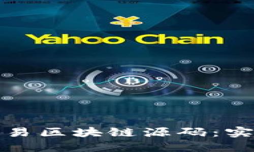 构建数字钱包的交易区块链源码：实用指南与实践经验