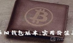 探索比特币旧钱包版本：