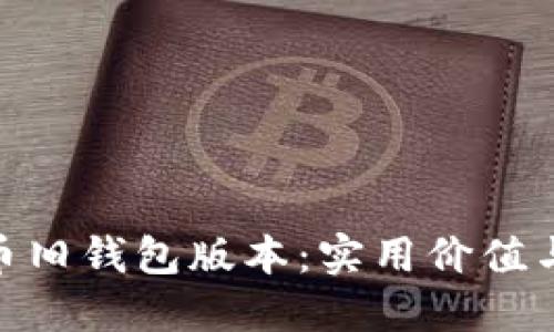 探索比特币旧钱包版本：实用价值与投资机会