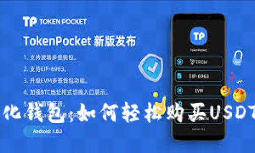 解锁去中心化钱包：如何轻松购买USDT的实用指南