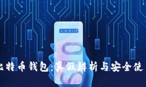 网上比特币钱包：真假辨析与安全使用指南