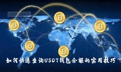 如何快速查询USDT钱包余额的实用技巧