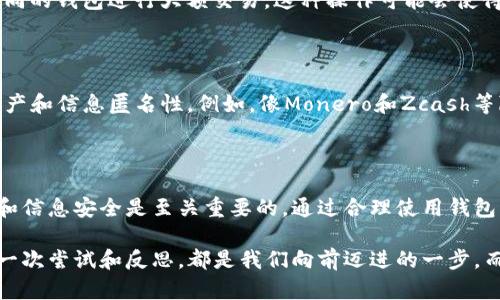 关于“USDT钱包能定位吗？”这一问题，我们首先需要了解USDT（Tether）是什么，以及USDT钱包的工作机制。以下是对该问题的全面分析。

USDT及其钱包的基本概念

USDT（Tether）是一种与美元挂钩的稳定币，其目的是减少加密货币交易中的波动性。USDT的钱包是存储和管理这种数字资产的工具，用户可以通过这些钱包发送、接收和交易USDT。

USDT钱包的类型

USDT钱包可以分为热钱包和冷钱包。热钱包是与互联网连接的，用于频繁交易，而冷钱包是离线存储的，通常用于长期保存资产。热钱包的便利性高，但相对来说安全性较低；冷钱包则反之。

USDT钱包的定位能力

很多人想知道USDT钱包是否能被定位，实际上，这个问题涉及到用户隐私与区块链技术的特性。当你在区块链上进行交易时，所使用的钱包地址会被记录在区块链账本上，所有的交易都是公开透明的。但这些钱包地址与个人信息是分开的，这样的设计保护了用户的隐私。

定位的可能性

虽然USDT钱包本身不能被“定位”，即没有GPS定位或身份识别的功能，但如果有人从交易历史或钱包地址出发，利用一些数据分析手段，也可能会推测出用户的身份。例如，如果你在某个交易所注册并进行了KYC（身份验证），你的真实身份会与钱包地址关联。这种情况下，确实存在一定的可追踪性。

个人经历与感悟

我记得在我刚开始接触加密货币的时候，对钱包的理解相对模糊。曾经我以为只要拥有一个钱包，就可以完全匿名，然而随着经验的积累，我逐渐意识到，虽然区块链技术提供了很多隐私保护，但也不是绝对的。很多人对数字货币的误解，正是对这点认识不足。

安全性与隐私

这也让我反思在使用USDT以及其他数字资产时，需要更加注意安全性与隐私保护。比如，尽量不要在交易所进行KYC后使用相同的钱包进行大额交易。这种操作可能会使得你的身份暴露在阳光下，给自己带来不必要的交易风险。

加密技术的未来

随着技术的发展，未来加密货币的隐私保护机制也可能会变得更加严密。将隐私技术与区块链结合，可以更好地保护我们的资产和信息匿名性。例如，像Monero和Zcash等隐私币就采用了更先进的隐私保护技术，保证用户的交易信息不会被轻易追踪。

总结

总的来说，USDT钱包本身并不能被定位，但与个人信息的关联却为可能的追踪提供了机会。在使用加密货币时，保护自身隐私和信息安全是至关重要的。通过合理使用钱包、注意交易安全，才能在享受数字资产便利的同时，减少潜在的风险。

希望通过这篇文章，你对USDT钱包的定位能力有了更清晰的认识，同时也能更好地进行资产管理，确保交易的安全与隐私。每一次尝试和反思，都是我们向前迈进的一步。而在这个快速变动的加密世界中，保持对技术、安全与隐私的敏感，将会让我们走得更远。