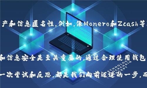关于“USDT钱包能定位吗？”这一问题，我们首先需要了解USDT（Tether）是什么，以及USDT钱包的工作机制。以下是对该问题的全面分析。

USDT及其钱包的基本概念

USDT（Tether）是一种与美元挂钩的稳定币，其目的是减少加密货币交易中的波动性。USDT的钱包是存储和管理这种数字资产的工具，用户可以通过这些钱包发送、接收和交易USDT。

USDT钱包的类型

USDT钱包可以分为热钱包和冷钱包。热钱包是与互联网连接的，用于频繁交易，而冷钱包是离线存储的，通常用于长期保存资产。热钱包的便利性高，但相对来说安全性较低；冷钱包则反之。

USDT钱包的定位能力

很多人想知道USDT钱包是否能被定位，实际上，这个问题涉及到用户隐私与区块链技术的特性。当你在区块链上进行交易时，所使用的钱包地址会被记录在区块链账本上，所有的交易都是公开透明的。但这些钱包地址与个人信息是分开的，这样的设计保护了用户的隐私。

定位的可能性

虽然USDT钱包本身不能被“定位”，即没有GPS定位或身份识别的功能，但如果有人从交易历史或钱包地址出发，利用一些数据分析手段，也可能会推测出用户的身份。例如，如果你在某个交易所注册并进行了KYC（身份验证），你的真实身份会与钱包地址关联。这种情况下，确实存在一定的可追踪性。

个人经历与感悟

我记得在我刚开始接触加密货币的时候，对钱包的理解相对模糊。曾经我以为只要拥有一个钱包，就可以完全匿名，然而随着经验的积累，我逐渐意识到，虽然区块链技术提供了很多隐私保护，但也不是绝对的。很多人对数字货币的误解，正是对这点认识不足。

安全性与隐私

这也让我反思在使用USDT以及其他数字资产时，需要更加注意安全性与隐私保护。比如，尽量不要在交易所进行KYC后使用相同的钱包进行大额交易。这种操作可能会使得你的身份暴露在阳光下，给自己带来不必要的交易风险。

加密技术的未来

随着技术的发展，未来加密货币的隐私保护机制也可能会变得更加严密。将隐私技术与区块链结合，可以更好地保护我们的资产和信息匿名性。例如，像Monero和Zcash等隐私币就采用了更先进的隐私保护技术，保证用户的交易信息不会被轻易追踪。

总结

总的来说，USDT钱包本身并不能被定位，但与个人信息的关联却为可能的追踪提供了机会。在使用加密货币时，保护自身隐私和信息安全是至关重要的。通过合理使用钱包、注意交易安全，才能在享受数字资产便利的同时，减少潜在的风险。

希望通过这篇文章，你对USDT钱包的定位能力有了更清晰的认识，同时也能更好地进行资产管理，确保交易的安全与隐私。每一次尝试和反思，都是我们向前迈进的一步。而在这个快速变动的加密世界中，保持对技术、安全与隐私的敏感，将会让我们走得更远。