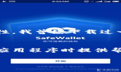 关于比特币钱包应用程序的获取和使用，我可以为你提供一份详细的指南，并介绍不同类型的比特币钱包，以及如何选择适合自己的钱包。

比特币钱包的种类
比特币钱包分为几种主要类型：软件钱包、硬件钱包、网页钱包和纸钱包。每种钱包都有其独特的优势和适用场景。

软件钱包
软件钱包是最常见的选择，用户可以在电脑或手机上下载应用程序，比如软件钱包可以分为桌面钱包和移动钱包。一些流行的桌面钱包包括Electrum和Exodus，而移动钱包如Coinomi和Mycelium则为用户提供便捷的移动支付功能。
我记得我第一次使用移动钱包时，觉得这种方式真是太方便了！当时我正在参加一个加密货币会议，能够随时随地使用手机完成交易，这让我感到非常酷炫，也更加相信数字货币的未来。

硬件钱包
如果您重视安全性，硬件钱包是一个不错的选择。Ledger Nano S和Trezor是目前市场上比较知名的硬件钱包。这些钱包通过物理设备来存储你的私钥，能有效防止黑客攻击。我有一个朋友就是这样做的，他在投资比特币之后，第一件事就是买了一个硬件钱包，确保自己的资产安全。

网页钱包
网页钱包通常是通过浏览器访问的，方便快捷，但安全性相对较低。像Coinbase和Blockchain.info都是不错的选择，但存放大量比特币时需要谨慎。
我曾经在使用Coinbase时，体验到了网页钱包的迅速和便利。有时候，我会在外面遇到一些加密货币爱好者，谈论比特币的未来，我只需要登录网页钱包，就能立刻分享我的资产状况和交易记录。

纸钱包
纸钱包是将比特币的公钥和私钥打印在纸张上的一种方式。这种方法可以被认为是最安全的，因为不需要在线存储。但缺点是，如果纸张丢失或损坏，资产就会永久丧失。我小时候总是把重要的东西写在纸上，像是我最爱的漫画角色的愿望清单，而这种纸钱包的概念让我回想起了那个时候的重要性。

如何选择合适的钱包
在选择比特币钱包时，您需要考虑几个因素：
ul
    li安全性：如果您打算长时间持有比特币，硬件钱包是最佳选择。/li
    li方便性：根据您的日常使用，选择能够满足您需求的钱包类型。/li
    li费用：一些钱包收取交易费用或服务费用，而有些钱包则完全免费。/li
/ul

获取比特币钱包应用程序的方法
您可以通过网上搜索获得比特币钱包应用程序。大部分软件钱包可以在相应网站或应用商店下载。在下载之前，要确保该程序的口碑和安全性。我曾经下载过一些小众钱包，结果反而遇到了安全问题，这让我更加明白了选择钱包的重要性。

总结
比特币钱包是进入数字货币世界的重要工具，无论是为了交易还是存储资产，选对钱包都至关重要。希望这篇指南能为你在选择比特币钱包应用程序时提供帮助。如果你第一次接触数字货币，不妨多花些时间研究不同种类的钱包和它们的特性，因为这将能为你未来的投资之路提供安全保障。

通过这篇介绍，希望你对比特币钱包有了更加深入的了解，也希望你能找到最适合自己的钱包应用程序，方便安全地管理你的数字资产。