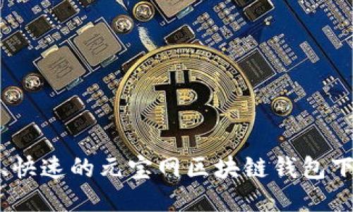 最安全、快速的元宝网区块链钱包下载指南