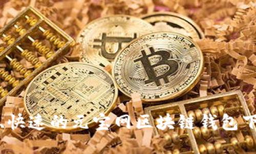 最安全、快速的元宝网区块链钱包下载指南