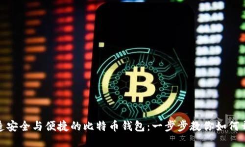打造安全与便捷的比特币钱包：一步步教你如何开始