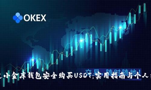 如何通过小金库钱包安全购买USDT：实用指南与个人经验分享