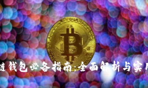 区块链钱包必备指南：全面解析与实用价值