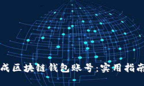 如何批量生成区块链钱包账号：实用指南与最佳实践