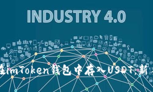 如何在imToken钱包中存入USDT：新手指南