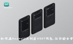 一步步教你如何在Android上