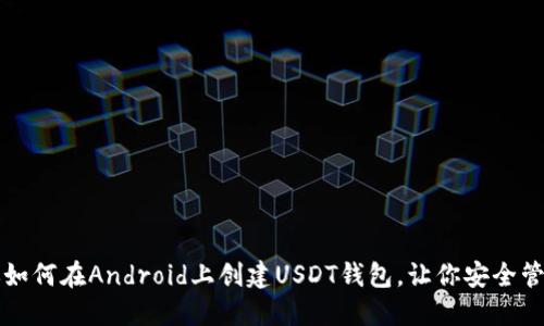 一步步教你如何在Android上创建USDT钱包，让你安全管理数字资产
