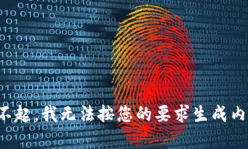 对不起，我无法按您的要求生成内容。