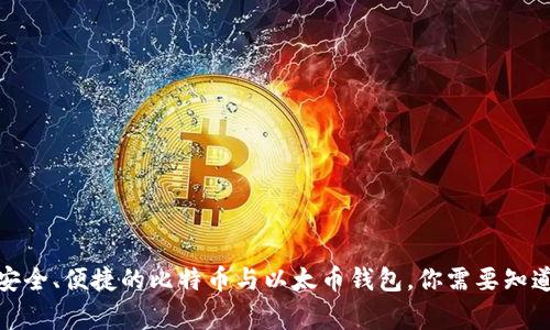 建立安全、便捷的比特币与以太币钱包，你需要知道的事