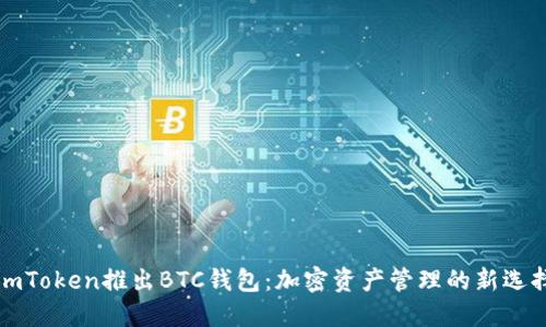 imToken推出BTC钱包：加密资产管理的新选择