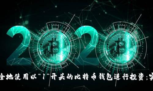 如何安全地使用以“1”开头的比特币钱包进行投资：实用指南