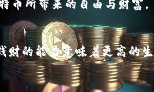    比特币存储钱包的类型与选择指南：让你的资产更安全  / 
 guanjianci  比特币钱包, 存储安全, 数字货币  /guanjianci 

引言：比特币存储钱包的重要性
在数字货币迅速崛起的今天，比特币作为最具影响力的虚拟货币，吸引了无数投资者的目光。然而，安全存储比特币显得尤为重要，毕竟这些虚拟资产不仅是财富的象征，更承载着投资者的梦想与希望。
就像我小时候在父母的培养下培养理财意识，意识到保护资产的重要性一样，现在很多人也渴望通过比特币等数字货币来实现财富增值。但是，如果你不知道如何安全地存储这些虚拟资产，你的梦想可能会在一瞬间化为泡影。所以，了解比特币存储钱包的种类与选择至关重要。

比特币钱包的类型
在选择比特币存储钱包时，你需要了解各种钱包的类型。主要有以下几种：

1. 热钱包（Hot Wallets）
热钱包是连接互联网的钱包，方便用户随时随地进行交易。它们的优点在于便捷性，但也因此面临较高的安全风险。
我自己曾经使用过一个热钱包，虽然使用非常方便，随时可以发起交易，但在一次网络攻击后，我感到不安，意识到热钱包面临着无法忽视的风险。热钱包一般适合经常交易的小额资金，而不是长期存储大额资产。

2. 冷钱包（Cold Wallets）
冷钱包则指未连入互联网的存储介质，因此比热钱包更为安全。这类钱包可以是硬件设备，或者纸质钱包。
我有朋友使用冷钱包存储他们的比特币，他们的操作非常小心。每隔一段时间，他们会检查一次资产，确保其安全。这让我想起小时候家里人告诉我的理财秘诀：保守与稳健有时比高风险投资更能保全财富。

3. 硬件钱包（Hardware Wallets）
硬件钱包是最常见的冷钱包之一，它以USB等形式存在，支持多种加密货币的存储。它不仅能够离线存储比特币，还能提供额外的安全性，如PIN码保护和双重身份验证等功能。
在我个人的经验中，硬件钱包是目前我觉得最安全的选择。有一次，我差点因为网络钓鱼而损失我的资金，但幸好我的资产存储在硬件钱包里，这让我松了一口气。

4. 软件钱包（Software Wallets）
软件钱包是通过应用程序或网页来进行比特币存储和管理的工具。它们有较好的用户体验，但安全性与热钱包相似。
我曾经使用过一个手机软件钱包，很方便而且上手简单。但是一路上对安全的担忧让我时常检查钱包的状态，虽然使用上没有问题，但对安全隐患总是心存顾虑。

5. 纸钱包（Paper Wallets）
纸钱包是将比特币的公钥和私钥打印在纸上的一种存储方式，完全离线，不易被黑客攻击。然而，纸钱包一旦损坏或丢失，意味着你的比特币就永远消失了。
这种方法让我想起小时候的存钱罐，虽然简单朴素，但总有一种心安。其实在理解比特币存储时，类似的原则同样适用：越简单的方案，越让人放下心来。

如何选择适合自己的比特币钱包
在选择比特币钱包时，可以考虑以下因素：
ul
listrong资金的安全性：/strong评估自己存款的金额以及可能承担的风险。/li
listrong使用频率：/strong考虑自己是经常交易还是长期持有。/li
listrong用户体验：/strong操作的便捷性也是选择的重要标准。/li
listrong备份与恢复：/strong是否容易备份，并能在手机丢失的情况下恢复资产。/li
/ul

总结：安全是关键
通过了解不同类型的比特币钱包，无论是热钱包、冷钱包、硬件钱包还是软件钱包，都是为了更好地保护你的资产。我的经验告诉我，选择合适的钱包并采取有效的安全措施，在很大程度上可以减少资产损失的风险。
比特币存储不仅关乎财富，更关乎安全与未来。在这个瞬息万变的数字世界中，只有掌握了合适的存储工具，才能真正享受比特币所带来的自由与财富。

个人的理财感悟
在这个过程中，我逐渐意识到，理财不仅仅是数字的游戏，更是心理的博弈。我小时候就对金钱有一种好奇，慢慢我明白，控制钱财的能力意味着更高的生活质量。在比特币的投资中，我也希望能在这条路上，找到我的方向。
希望这些关于比特币钱包的知识，能帮助每一个希望投资数字货币的人们，稳扎稳打，保护好自己的财富。