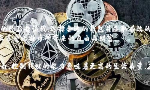    比特币存储钱包的类型与选择指南：让你的资产更安全  / 
 guanjianci  比特币钱包, 存储安全, 数字货币  /guanjianci 

引言：比特币存储钱包的重要性
在数字货币迅速崛起的今天，比特币作为最具影响力的虚拟货币，吸引了无数投资者的目光。然而，安全存储比特币显得尤为重要，毕竟这些虚拟资产不仅是财富的象征，更承载着投资者的梦想与希望。
就像我小时候在父母的培养下培养理财意识，意识到保护资产的重要性一样，现在很多人也渴望通过比特币等数字货币来实现财富增值。但是，如果你不知道如何安全地存储这些虚拟资产，你的梦想可能会在一瞬间化为泡影。所以，了解比特币存储钱包的种类与选择至关重要。

比特币钱包的类型
在选择比特币存储钱包时，你需要了解各种钱包的类型。主要有以下几种：

1. 热钱包（Hot Wallets）
热钱包是连接互联网的钱包，方便用户随时随地进行交易。它们的优点在于便捷性，但也因此面临较高的安全风险。
我自己曾经使用过一个热钱包，虽然使用非常方便，随时可以发起交易，但在一次网络攻击后，我感到不安，意识到热钱包面临着无法忽视的风险。热钱包一般适合经常交易的小额资金，而不是长期存储大额资产。

2. 冷钱包（Cold Wallets）
冷钱包则指未连入互联网的存储介质，因此比热钱包更为安全。这类钱包可以是硬件设备，或者纸质钱包。
我有朋友使用冷钱包存储他们的比特币，他们的操作非常小心。每隔一段时间，他们会检查一次资产，确保其安全。这让我想起小时候家里人告诉我的理财秘诀：保守与稳健有时比高风险投资更能保全财富。

3. 硬件钱包（Hardware Wallets）
硬件钱包是最常见的冷钱包之一，它以USB等形式存在，支持多种加密货币的存储。它不仅能够离线存储比特币，还能提供额外的安全性，如PIN码保护和双重身份验证等功能。
在我个人的经验中，硬件钱包是目前我觉得最安全的选择。有一次，我差点因为网络钓鱼而损失我的资金，但幸好我的资产存储在硬件钱包里，这让我松了一口气。

4. 软件钱包（Software Wallets）
软件钱包是通过应用程序或网页来进行比特币存储和管理的工具。它们有较好的用户体验，但安全性与热钱包相似。
我曾经使用过一个手机软件钱包，很方便而且上手简单。但是一路上对安全的担忧让我时常检查钱包的状态，虽然使用上没有问题，但对安全隐患总是心存顾虑。

5. 纸钱包（Paper Wallets）
纸钱包是将比特币的公钥和私钥打印在纸上的一种存储方式，完全离线，不易被黑客攻击。然而，纸钱包一旦损坏或丢失，意味着你的比特币就永远消失了。
这种方法让我想起小时候的存钱罐，虽然简单朴素，但总有一种心安。其实在理解比特币存储时，类似的原则同样适用：越简单的方案，越让人放下心来。

如何选择适合自己的比特币钱包
在选择比特币钱包时，可以考虑以下因素：
ul
listrong资金的安全性：/strong评估自己存款的金额以及可能承担的风险。/li
listrong使用频率：/strong考虑自己是经常交易还是长期持有。/li
listrong用户体验：/strong操作的便捷性也是选择的重要标准。/li
listrong备份与恢复：/strong是否容易备份，并能在手机丢失的情况下恢复资产。/li
/ul

总结：安全是关键
通过了解不同类型的比特币钱包，无论是热钱包、冷钱包、硬件钱包还是软件钱包，都是为了更好地保护你的资产。我的经验告诉我，选择合适的钱包并采取有效的安全措施，在很大程度上可以减少资产损失的风险。
比特币存储不仅关乎财富，更关乎安全与未来。在这个瞬息万变的数字世界中，只有掌握了合适的存储工具，才能真正享受比特币所带来的自由与财富。

个人的理财感悟
在这个过程中，我逐渐意识到，理财不仅仅是数字的游戏，更是心理的博弈。我小时候就对金钱有一种好奇，慢慢我明白，控制钱财的能力意味着更高的生活质量。在比特币的投资中，我也希望能在这条路上，找到我的方向。
希望这些关于比特币钱包的知识，能帮助每一个希望投资数字货币的人们，稳扎稳打，保护好自己的财富。