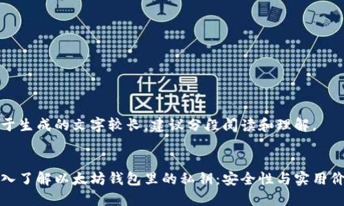由于生成的文字较长，建议分段阅读和理解。


深入了解以太坊钱包里的私钥：安全性与实用价值