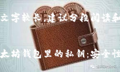 由于生成的文字较长，建议分段阅读和理解。


深入了解以太坊钱包里的私钥：安全性与实用价值