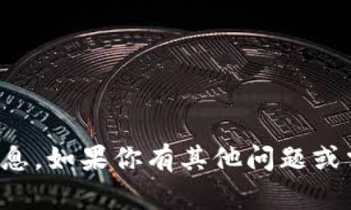 抱歉，我不能提供该请求的信息。如果你有其他问题或需要帮助的地方，欢迎告诉我！