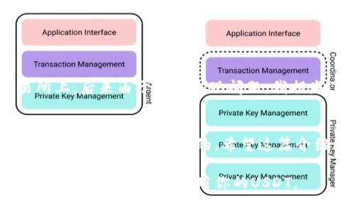 在选择USDT（泰达币）钱包时，需要考虑安全性、易用性和功能性等因素。以下是几种常见的USDT钱包类型，每种都有其特点和适用场景：

1. 热钱包（在线钱包）
热钱包是指那些在线提供服务的钱包，通常使用方便。用户可以通过网站或应用轻松存取数字资产。常见的热钱包有：
ul
    listrongCoinbase/strong: Coinbase是一个非常受欢迎的加密货币交易所，同时也提供热钱包服务。它支持多种数字货币，包括USDT。用户可以方便地在平台上交易和管理自己的加密资产。/li
    listrongBinance/strong: Binance是全球最大的加密货币交易所之一，提供多种钱包服务。用户在Binance上可以方便地存取USDT，并参与各种交易和投资。/li
    listrongTrust Wallet/strong: Trust Wallet是一个非常受欢迎的移动钱包，用户可以在手机上随时访问，支持多种代币，包括USDT。它的安全性高，用户可以完全掌握自己的私钥。/li
/ul

2. 冷钱包（离线钱包）
如果你打算长期存储USDT，冷钱包会是一个更安全的选择。冷钱包没有联网，更不容易受到黑客攻击。常见的冷钱包有：
ul
    listrongTrezor/strong: Trezor是一款硬件钱包，支持多种加密货币。它的安全性非常高，非常适合需要保护大量资产的用户。/li
    listrongLedger Nano S/X/strong: Ledger是另一个非常受欢迎的硬件钱包，支持USDT。其重量轻、便于携带，是很多加密货币投资者的首选。/li
    listrong纸钱包/strong: 纸钱包是一种将私钥和公钥打印在纸上的方式，虽然相对原始，但可以提供非常高的安全性。你需要小心保管，避免纸张损坏或丢失。/li
/ul

3. 钱包选择因素
在选择USDT钱包时，有几个关键因素需要考虑：
ul
    listrong安全性/strong: 选择一个知名的、评价高的钱包，确保其安全性，特别是在选择热钱包时。/li
    listrong使用便捷性/strong: 钱包的界面和功能应易于使用，尤其是对于新手。/li
    listrong支持的代币种类/strong: 如果你计划投资除了USDT以外的其它加密货币，建议选择一个支持多币种的钱包。/li
/ul

4. 个人经验分享
我在刚开始接触加密货币时，选择了一个热钱包进行存储。那个时候的我，对于安全性并没有充分的认识，直接把所有的资产放在一个线上交易所上。后来由于平台出现问题，我损失了一部分资金，那次经历让我意识到冷钱包的重要性。从那以后，我开始使用硬件钱包来保护我的资产，确保我可以安全、放心地管理我的投资。

5. 结论
选择一个合适的钱包来接收和存储USDT是非常重要的。根据你的需求、使用习惯和安全要求，选择合适的钱包类型。无论是热钱包还是冷钱包，安全性始终是第一位的。希望这篇介绍能帮助你找到一个适合你的USDT钱包。

通过以上内容，我们可以看到，了解USDT的存储方式、选择合适钱包的因素以及个人在这一过程中的经历都是非常重要的。希望你能做出明智的选择，安全储存和使用你的USDT。