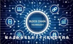 解决虚拟币钱包打不开问